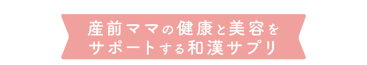 産前ママの健康と美容をサポートする和漢サプリ