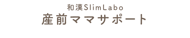 和漢SlimLabo 産前ママサポート