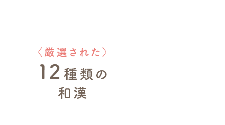 厳選された12種類の和漢