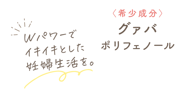 希少成分 グァバポリフェノール