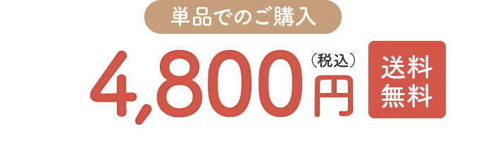 単品でのご購入 4,800円(税込)送料無料