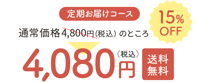 定期お届けコース 15%OFF 4,080円(税込)送料無料