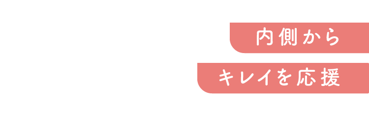 内側からキレイを応援