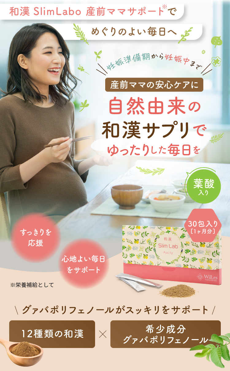 産前ママの安心ケアに自然由来の和漢サプリでゆったりした毎日を