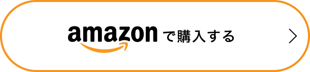 Amazonで購入する