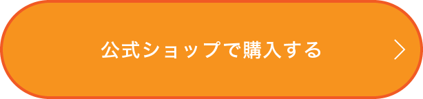 公式ショップで購入する