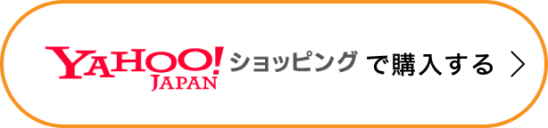 Yahooショッピングで購入する