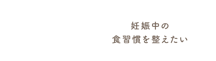 妊娠中の食習慣を整えたい